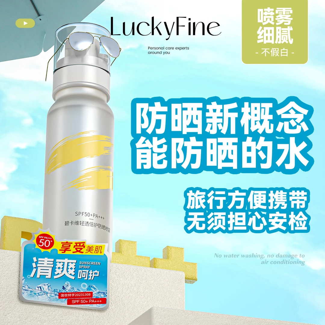 luckyfine冰感清透夏季防晒喷雾水高倍spf50pa+++多效防紫外线