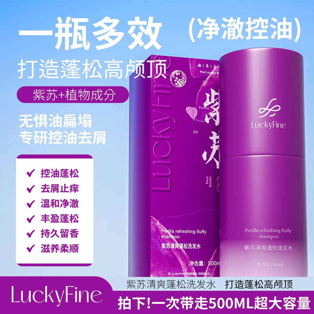 luckyfine紫苏清爽蓬松去屑控油持久留香滋养修护保湿柔顺洗发水