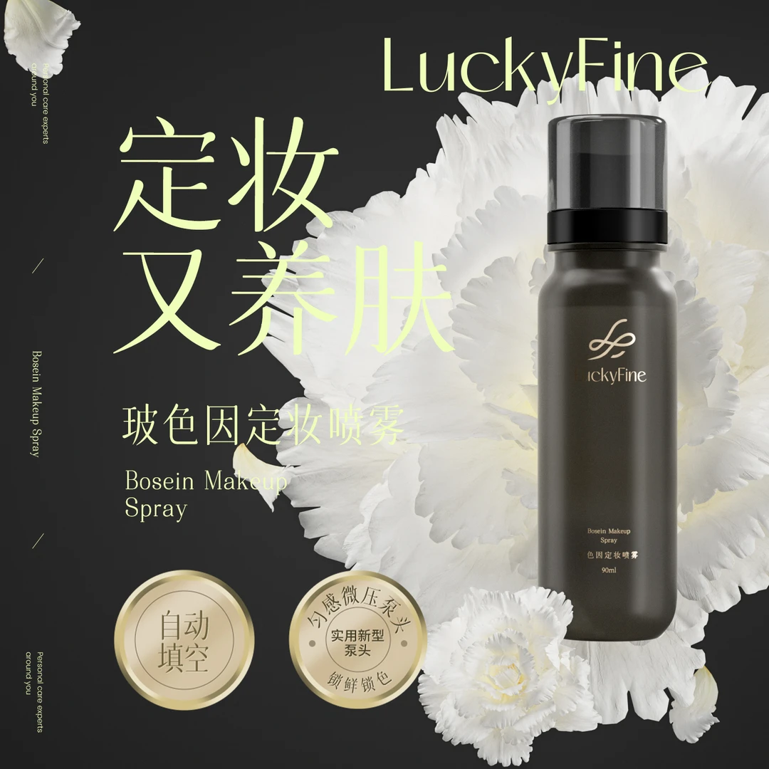 luckyfine玻色因气泡定妆喷雾持久定妆控油防水防汗快速定妆臻颜