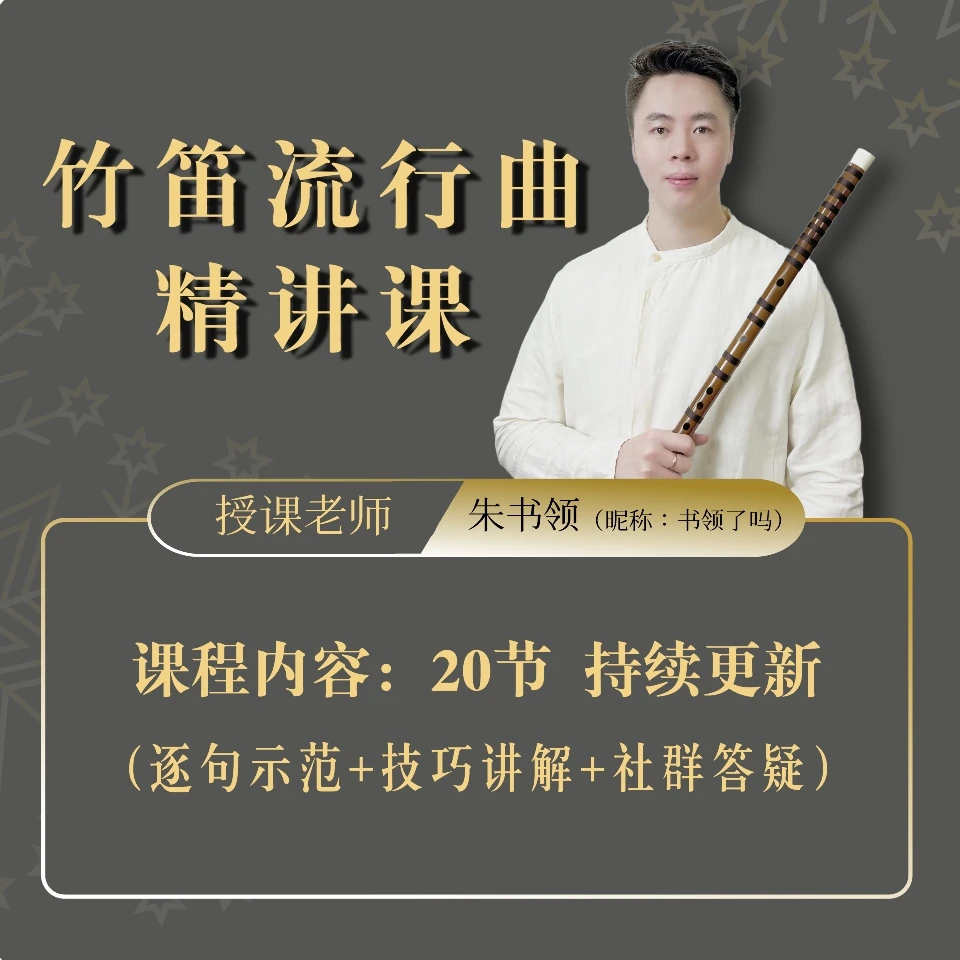 書書竹笛小课堂-流行曲精讲课