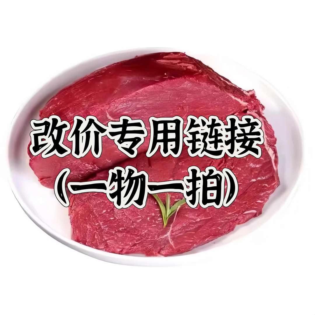 鲜牛肉  改价专用链接 一物一拍