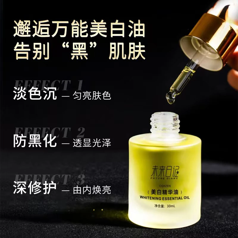 未来日记面部精华油