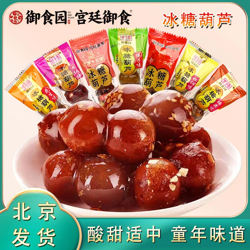 御食园冰糖葫芦500g北京特产原味去核山楂球山楂类制品零食小吃