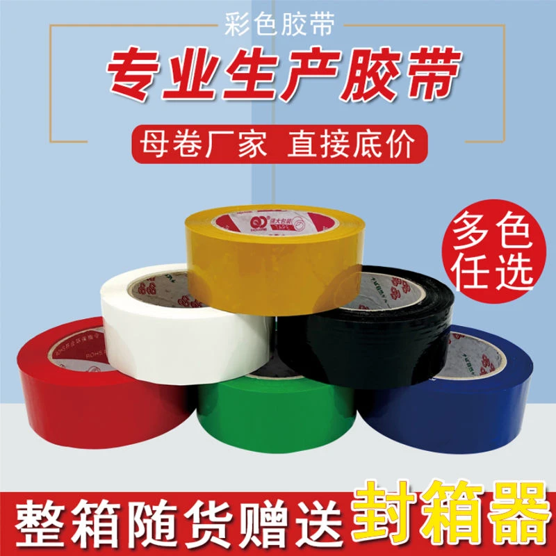 厂家整箱批发手工彩色胶带红绿蓝白黑米黄色快递打包封箱大卷胶带