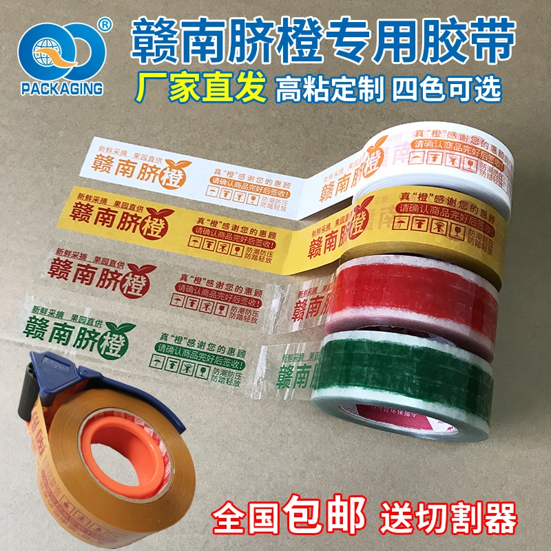 赣南脐橙专用胶带胶布定制印字脐橙胶带封箱打包封口胶带厂家直销