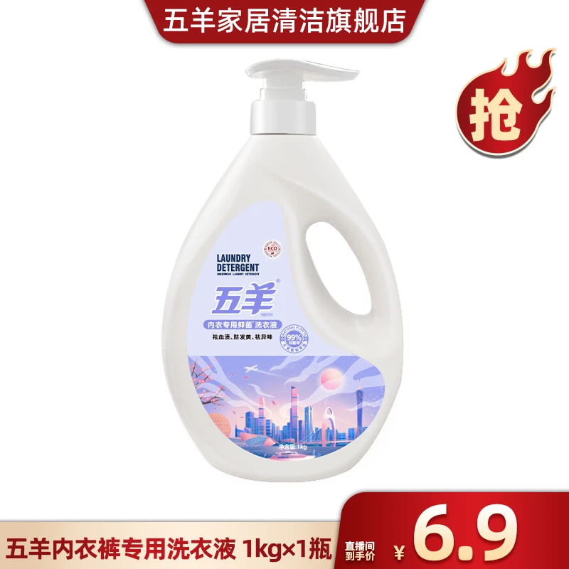 【广东夫妇专属】五羊内衣裤专用抑菌洗衣液1000G*1瓶