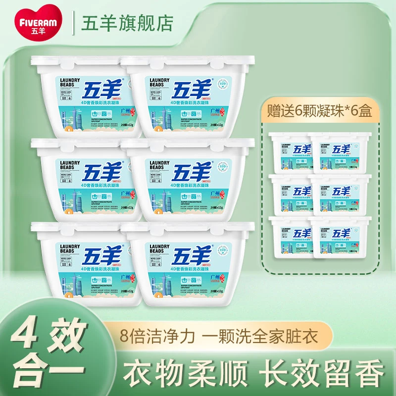 五羊4D多效浓缩洗衣凝珠深层洁净强力去渍除螨留香盒装-b