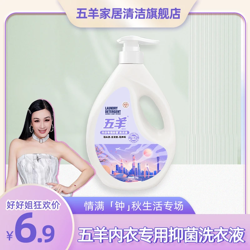 【好好姐】五羊手洗内衣专用洗衣液抑菌去血渍污渍内衣洗衣液1000G