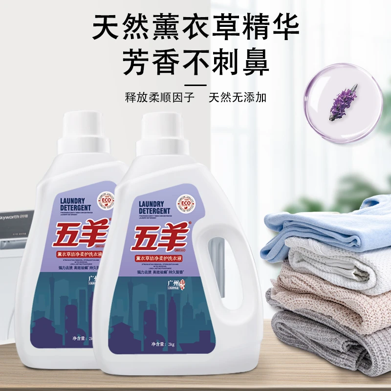 五羊薰衣草洁净水洗柔护洗衣家用瓶装留香深层去污去渍
