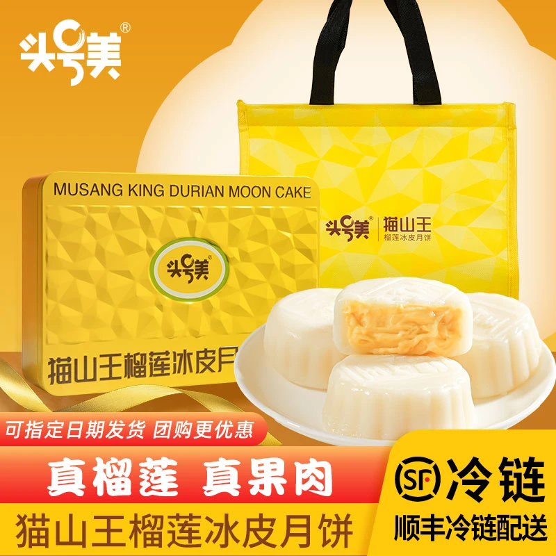 头号美猫山王榴莲冰皮月饼【顺丰发货】中秋送礼高端礼品广式