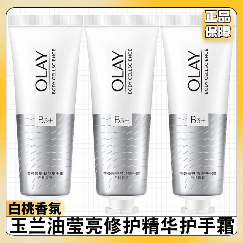 OLAY玉兰油护手霜莹亮修护精华护手霜30ml白桃香氛保湿滋润防干燥