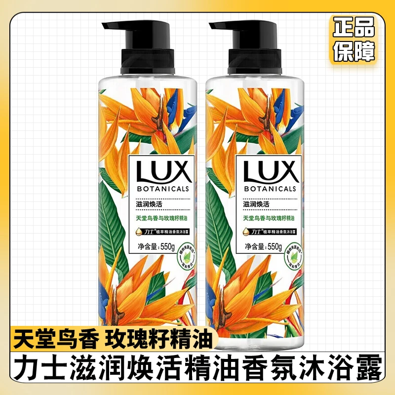 力士植萃精油香氛沐浴露天堂鸟香550g滋润焕活温和清洁