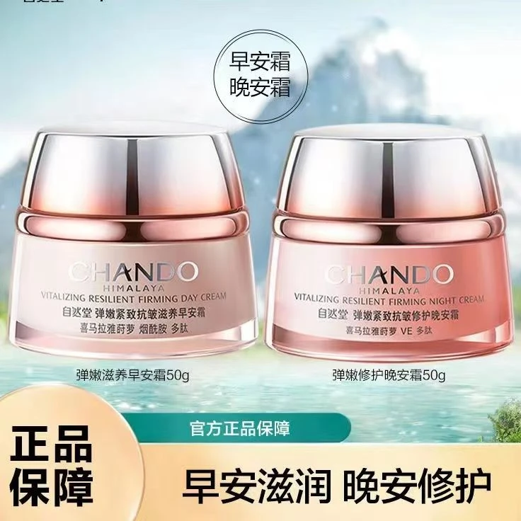 自然堂弹嫩紧致抗皱早安晚安霜补水保湿弹嫩紧致早安滋养晚安修护
