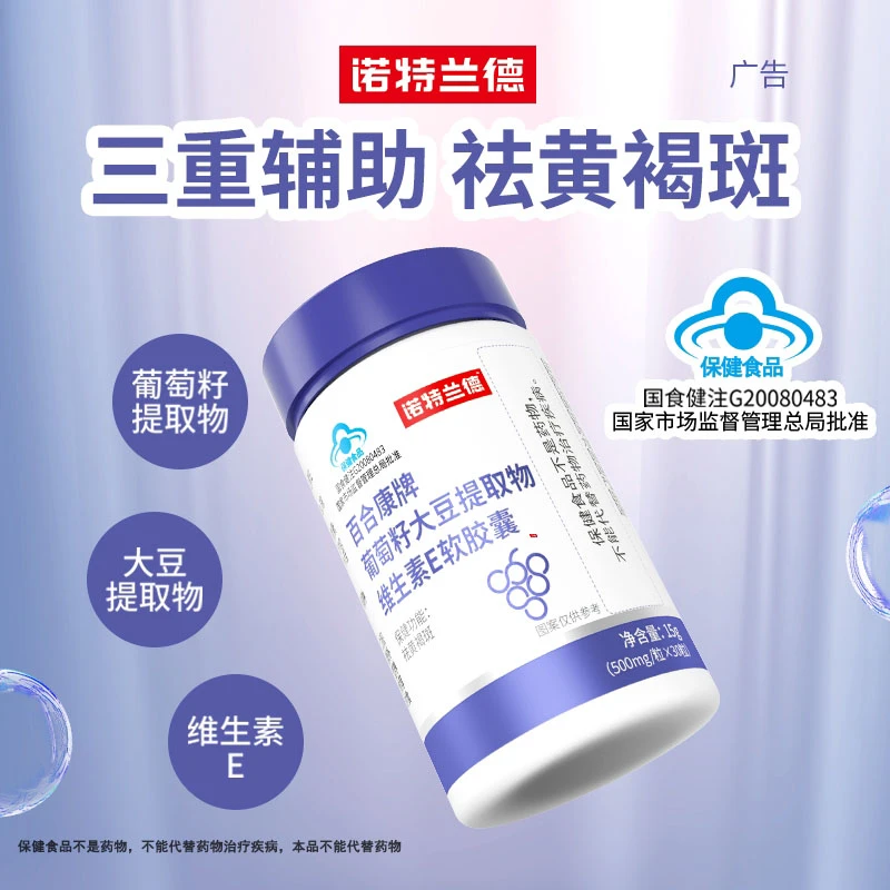 【祛黄褐斑】诺特兰德葡萄籽大豆提取物维生素E软胶囊成人30粒/瓶