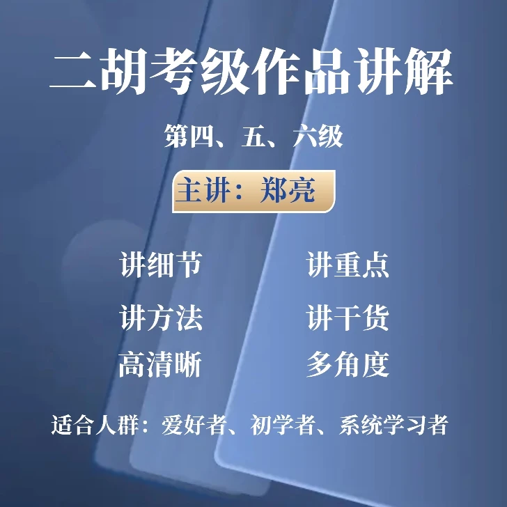 二胡考级作品讲解（中级）