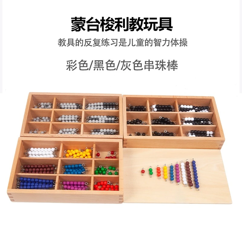 蒙氏数学教具蒙特蒙台梭利早教玩具彩色串珠盒黑白串珠灰色串珠