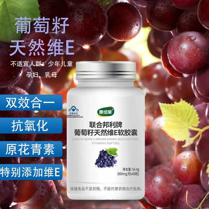 康纽莱葡萄籽维E软胶囊68粒祛黄褐斑花青素补VE抗氧化蓝帽葡萄籽