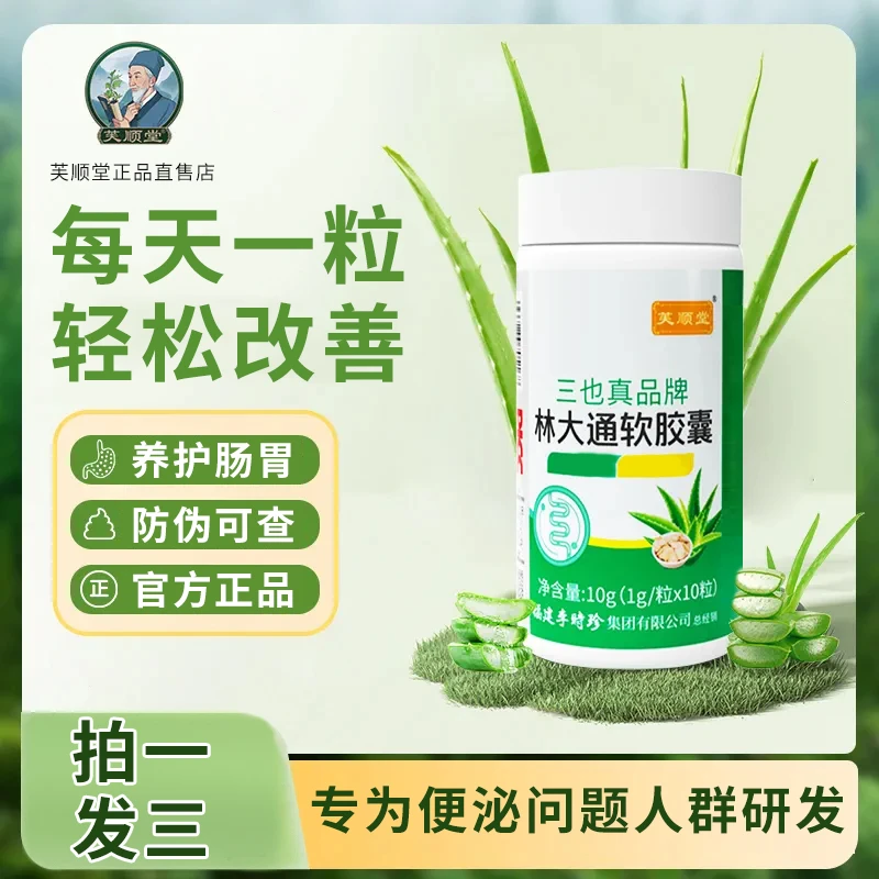芙顺堂林大通胶囊三也真牌李时珍中老年人通用嗯嗯不畅官方软胶囊