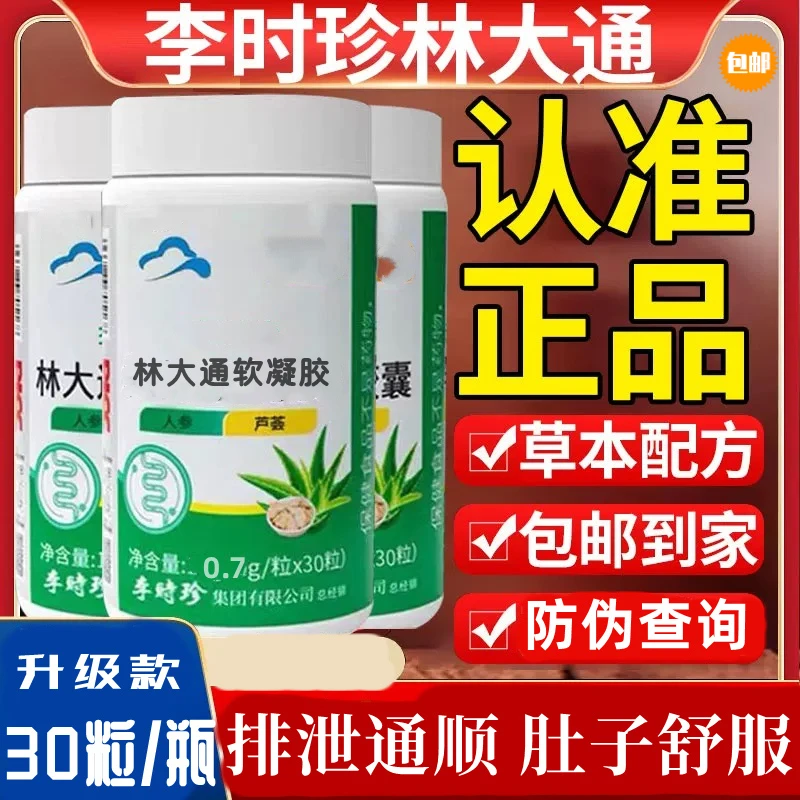 【新升级款30粒/瓶】李时珍林大通芦荟萃取软凝胶囊嗯嗯不畅可搭配