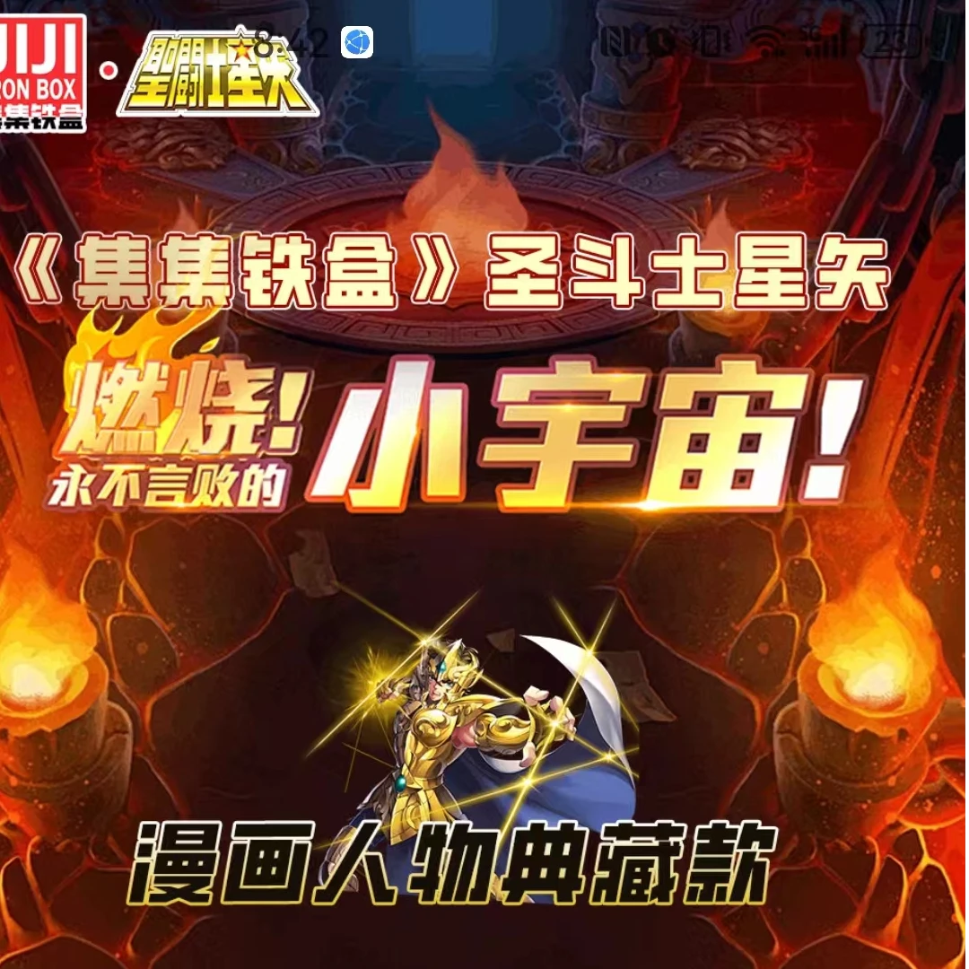 【集集铁盒】圣斗士星矢 燃烧！永不言败的小宇宙！