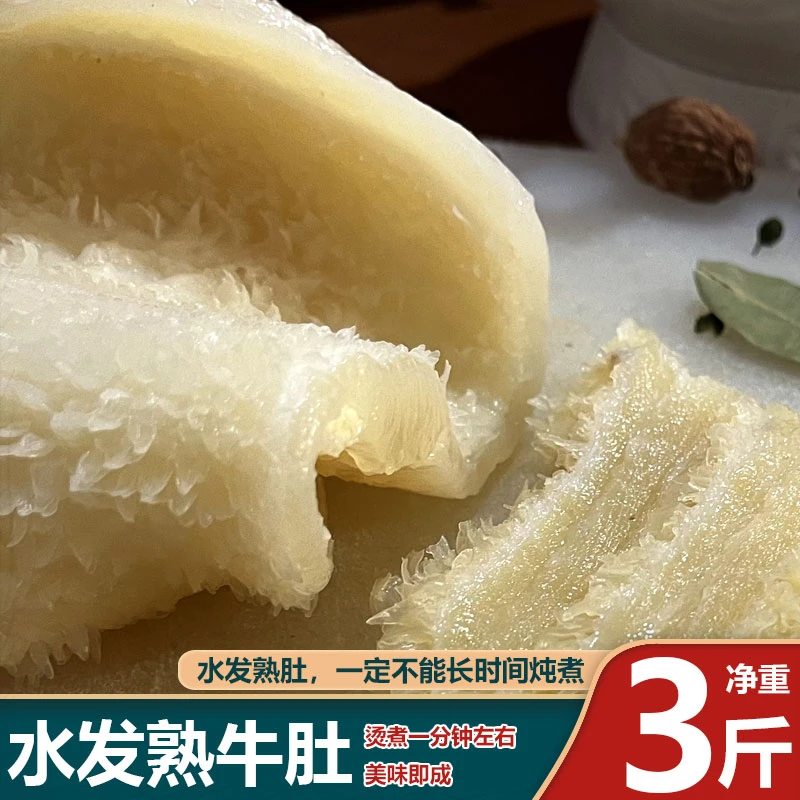 QCY【牛肚净重3斤】 水发熟牛肚火锅毛肚肉类食材