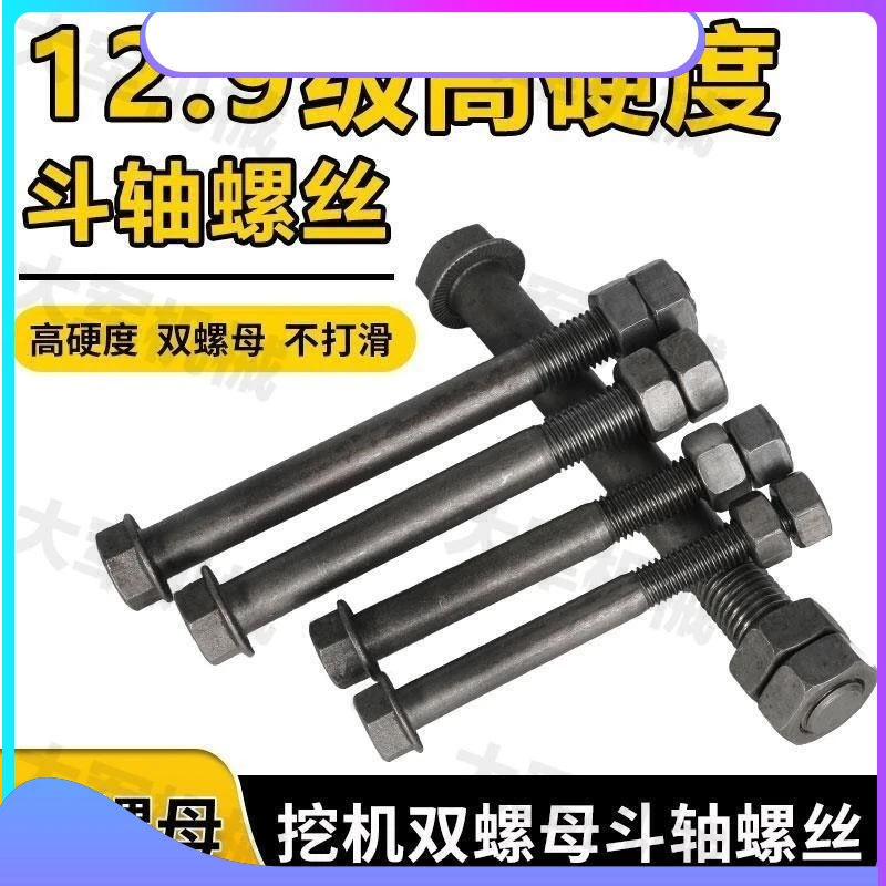 挖掘机斗销斗轴斗齿斗耳螺丝12.9级穿轴螺丝双螺母螺帽挖掘机配件