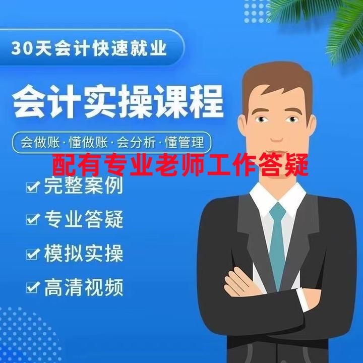 会计实务做账实操课程行业全实操系统多各行业真账教学