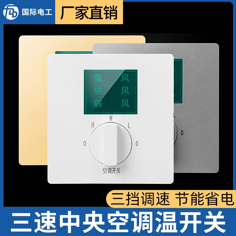 中央空调温控器三速开关 86型风机盘管三档调速LED灯显示开关面板