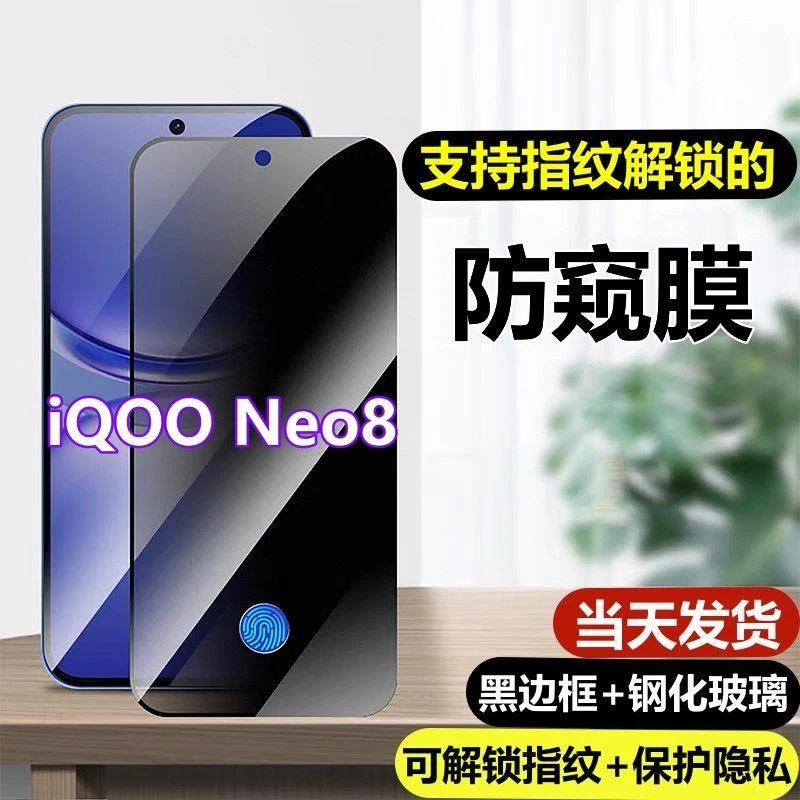 适用iQOONeo8可指纹解锁防窥钢化膜爱酷Neo8支持指纹解锁防偷窥手