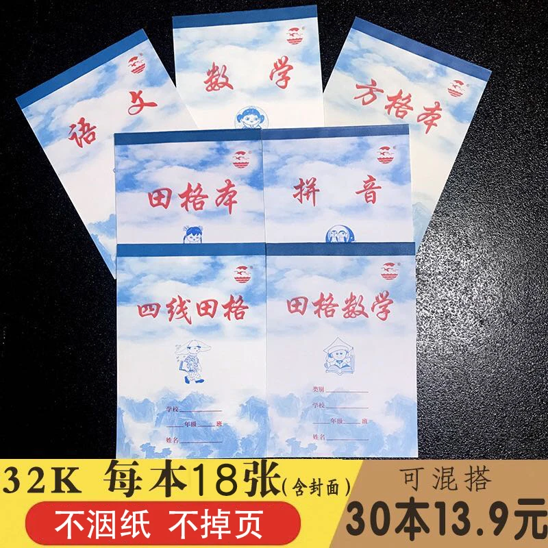 蓝天白云拼音本小学生作业本32K蓝皮四线田格数学语文田格本方格