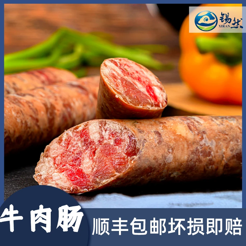 锡然牛肉肠  鲜嫩多汁 煎烤蒸煮新鲜牛肉 生鲜包邮烤肠