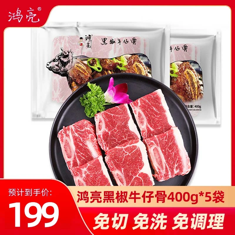 【上班族早餐】鸿亮进口黑椒牛仔骨400g*5精选品质带骨源头冷链发货
