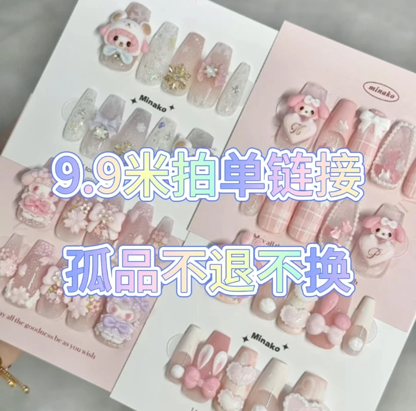 【9.9起 孤品】手工穿戴甲，no退no换，备注编码，默认微瑕，叫到名字拍