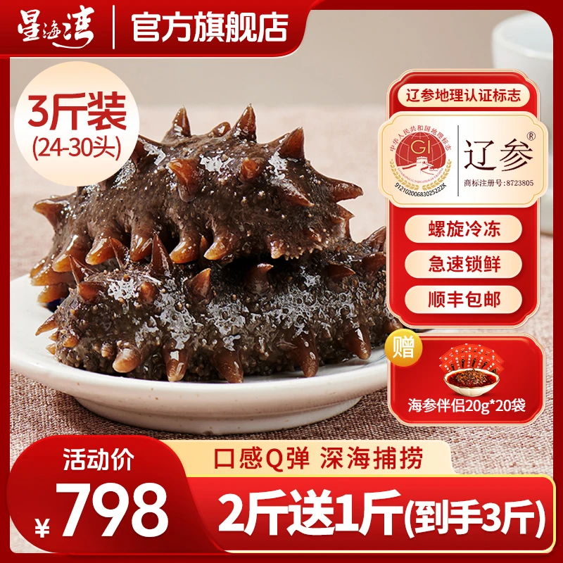 【星海湾】大连工厂直发冷冻非即食海参3斤装到手24-30头辽参