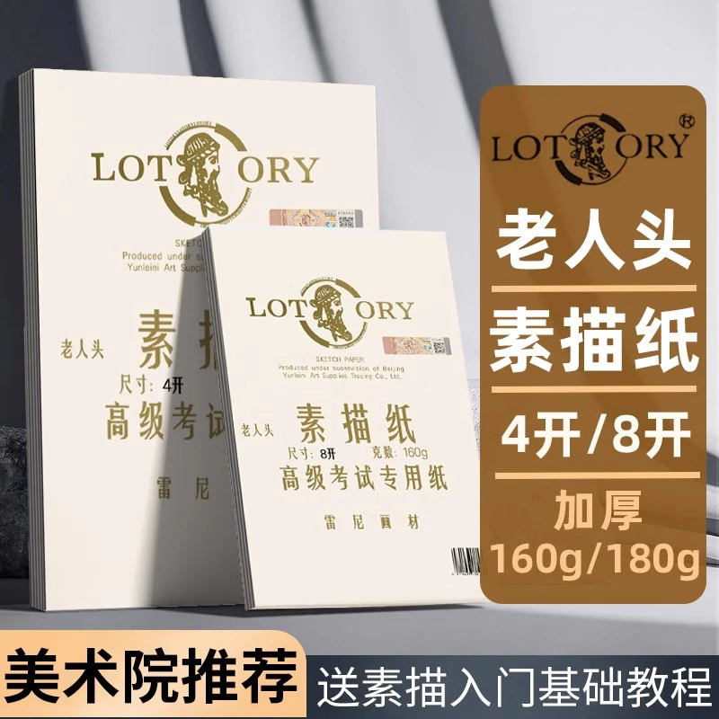 老人头4K素描纸8k素描纸正品铅画纸速写绘画彩铅素描专业美术画纸