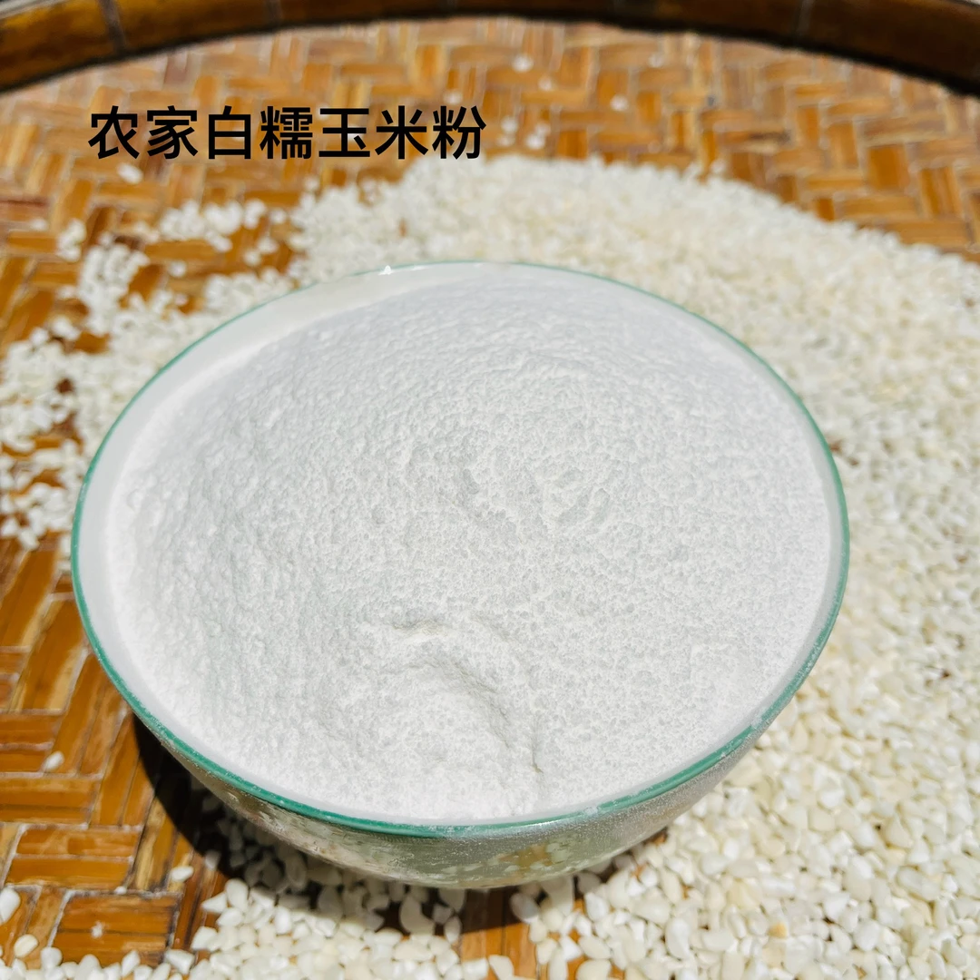 广西山村种植白糯玉米磨成粉.现磨现发软糯香当季新鲜包邮