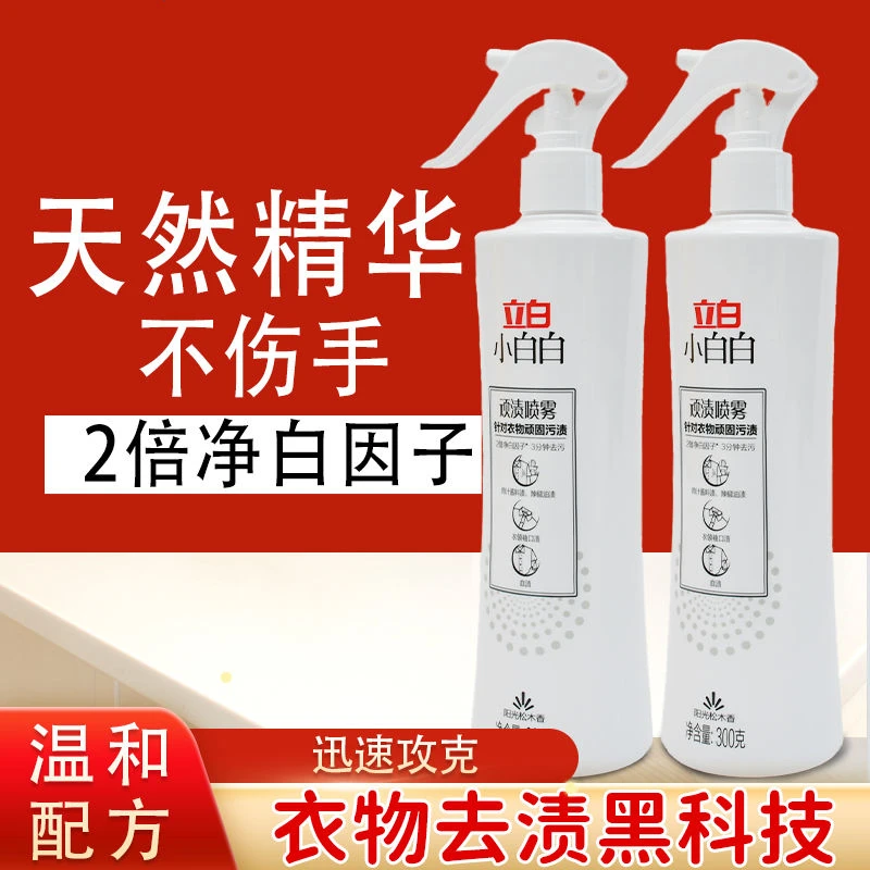 立白小白白顽渍喷雾血渍衣领袖口清洁剂强力去污衣物清洁净衣神器