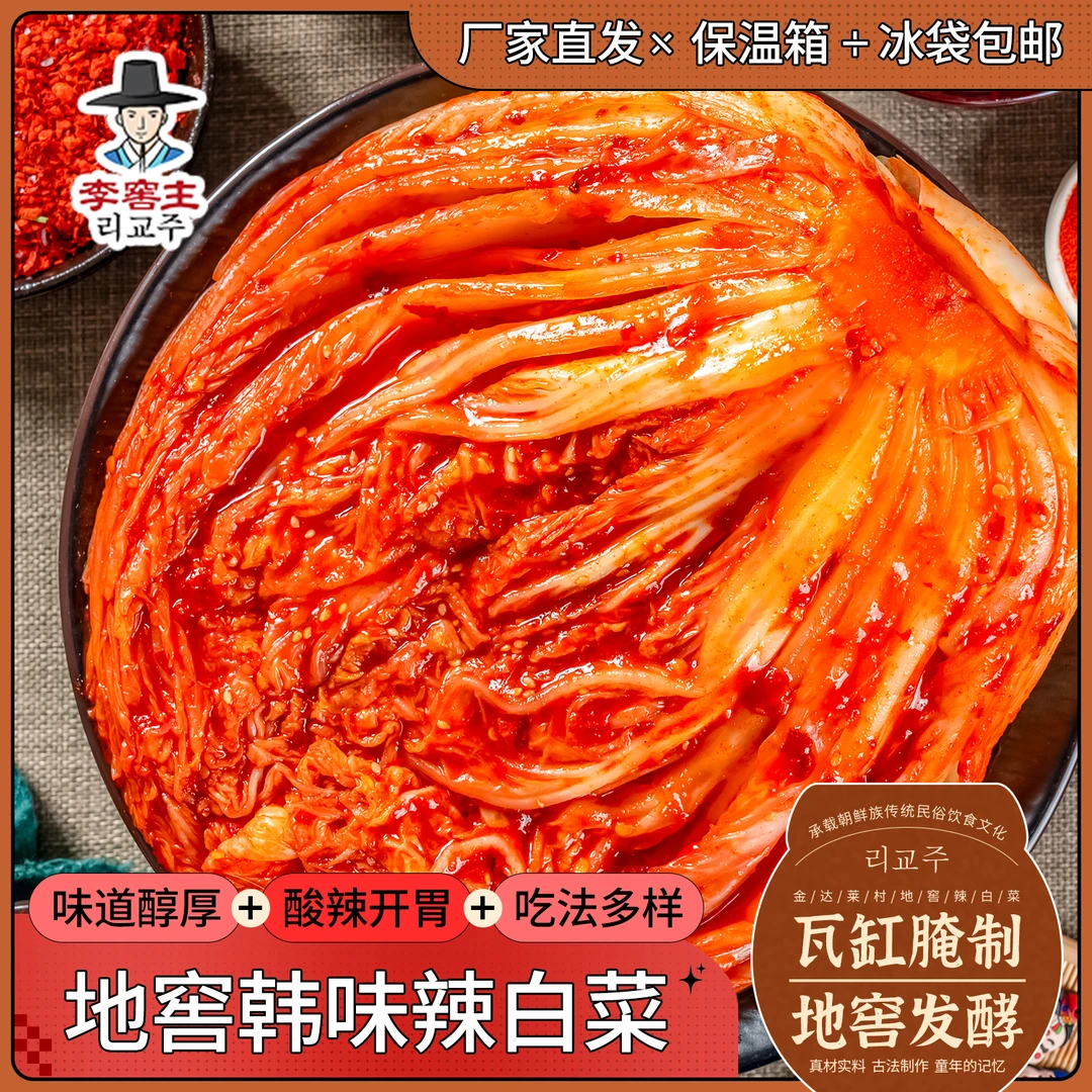 李窖主正宗延边朝鲜族手工制作辣白菜地窖发酵韩味泡菜400g/袋