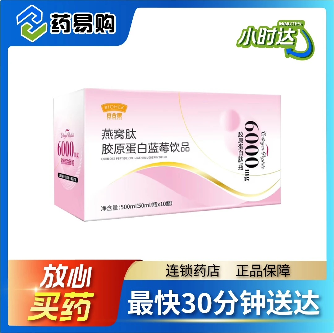 燕窝肽胶原蛋白蓝莓饮品500ml(50ml*10瓶)