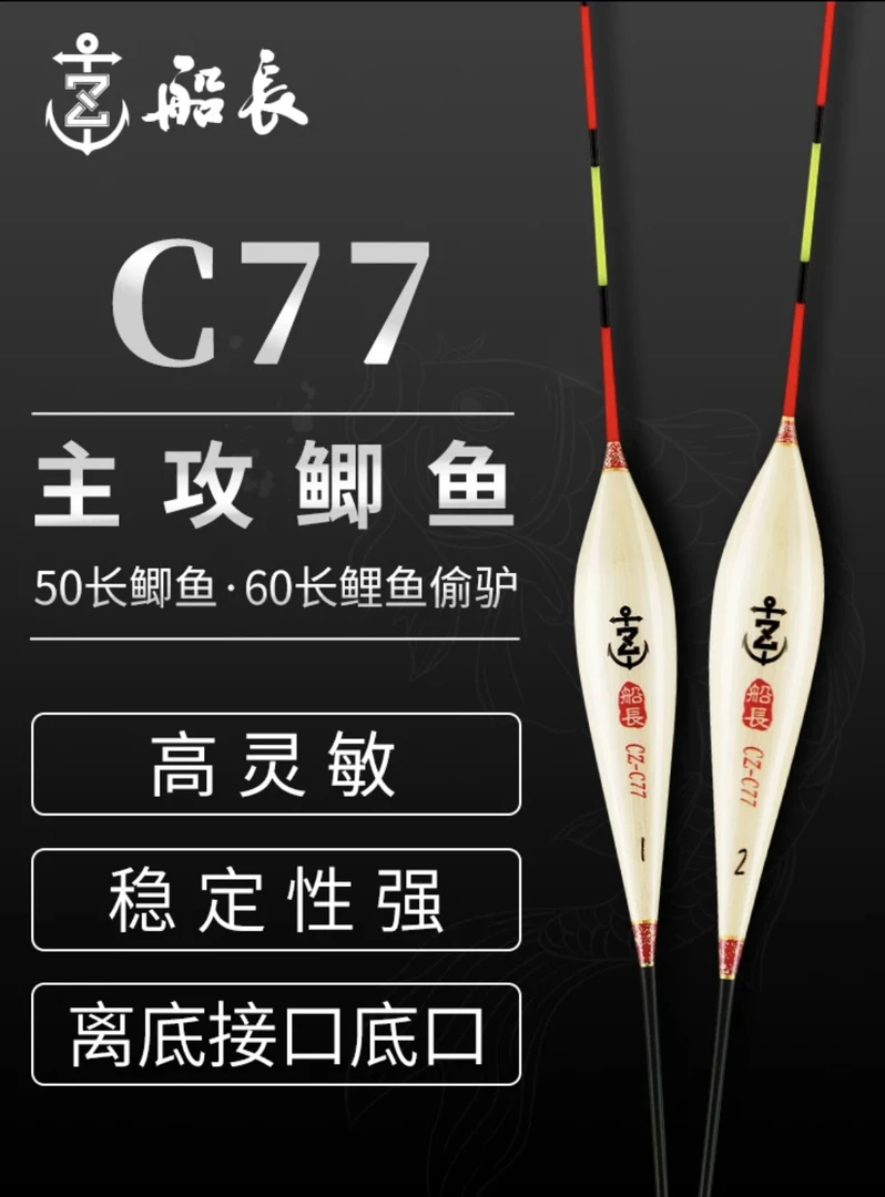 船长浮漂C77鲫鱼漂手工芦苇高灵敏醒目清晰黑坑竞技鲤鱼经典鱼漂