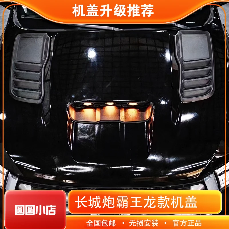 长城炮霸王龙款带灯机盖金属冲压改装越野炮乘用炮商用炮定制机盖