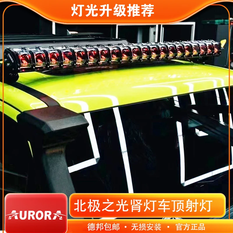 北极之光肾灯RGB七色背景光LED射灯车顶越野辅助条灯防水无损安装