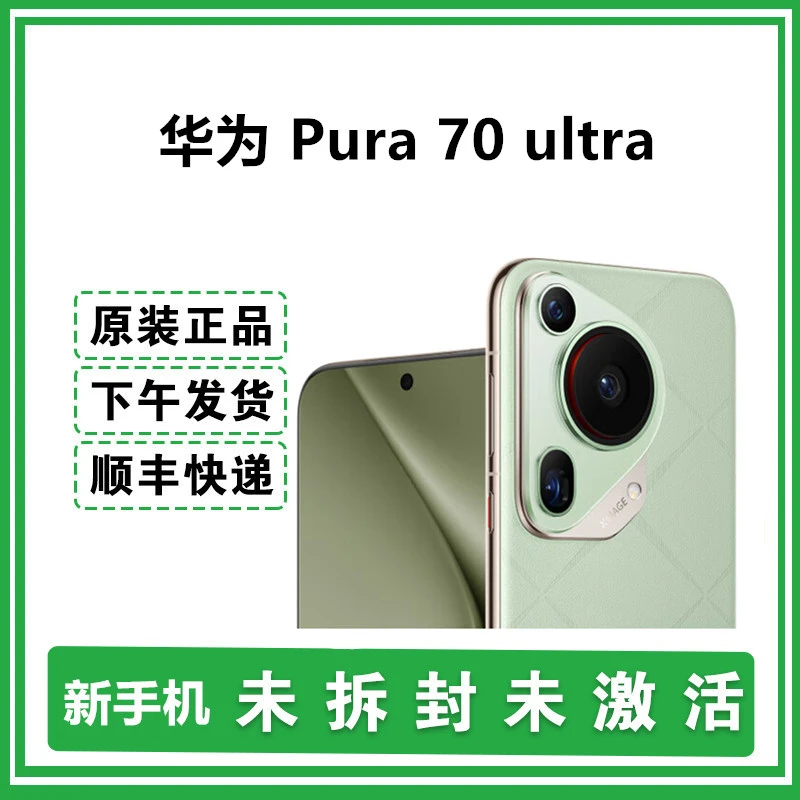 未拆封 Huawei/华为 Pura 70 Ultra 未拆封未激活的新手机