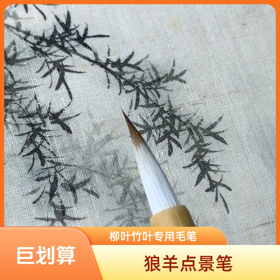 狼羊点景特制山水画专业毛笔/画宋画专用/北宗山水专用笔