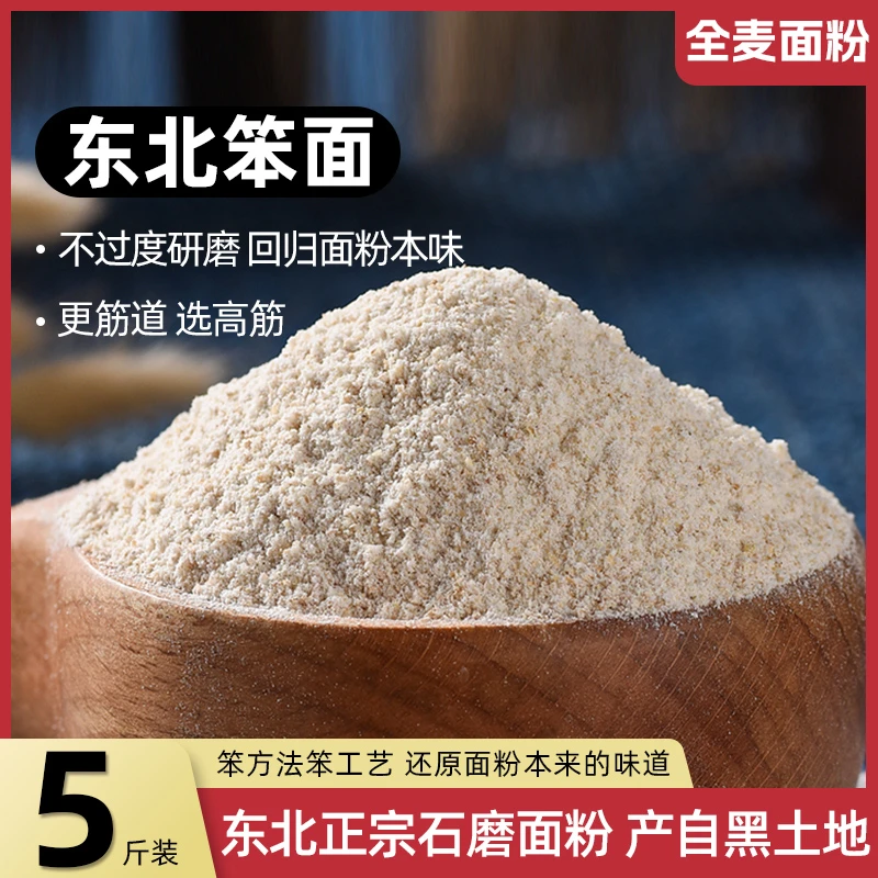 东北石磨冰小麦面粉含麦麸烘焙全麦杂粮面粉5斤