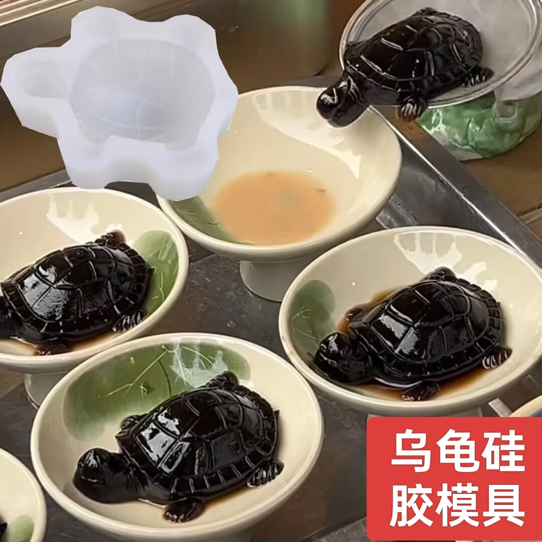 龟苓膏乌龟模具凉粉布丁果冻烧仙草巧克力烘焙食品级乌龟硅胶模具