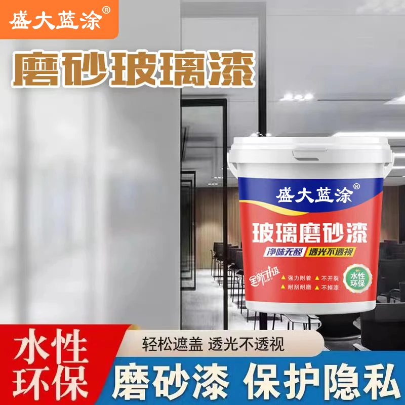 盛大蓝涂透明遮光玻璃磨砂水性漆浴室卫生间防窥挡光漆