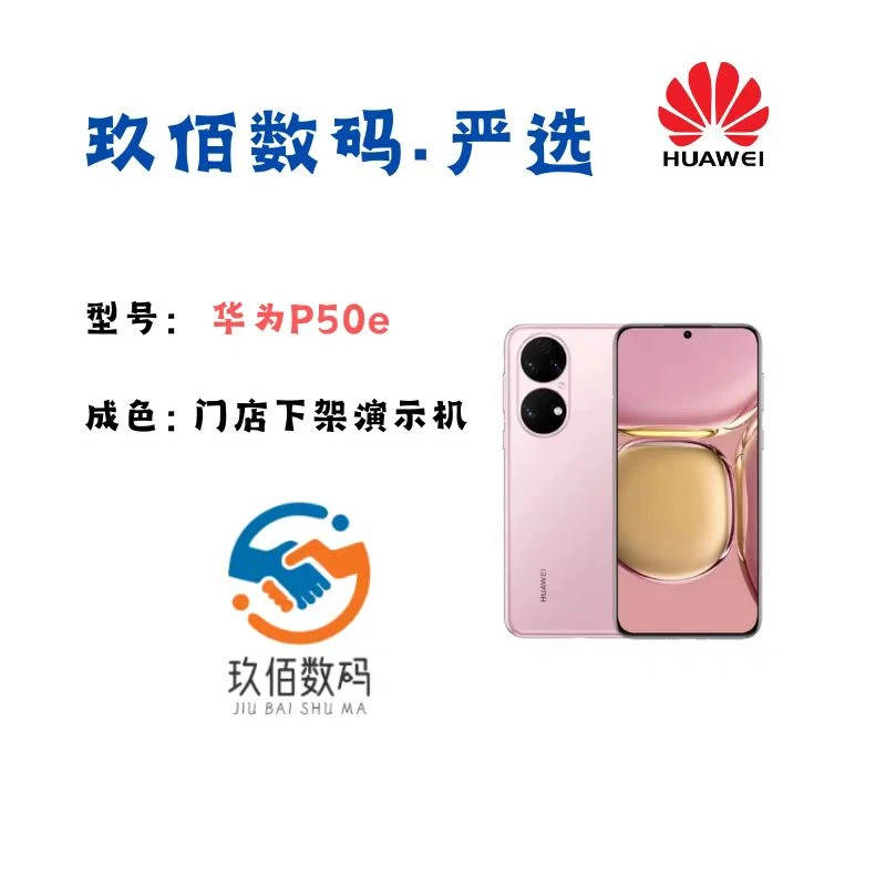 准新品 HUAWEI/华为 P50E鸿蒙系统 严选国行手机5000万超感光影像
