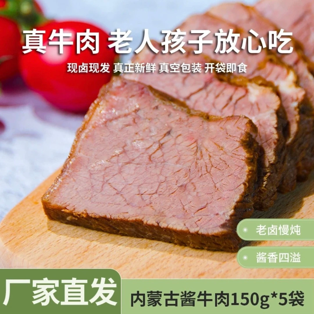 【五松专属】内蒙古草原酱牛肉熟食零食小吃内蒙特产150g*5袋