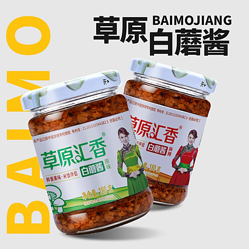 【翻山老三专属】草原汇香白蘑酱内蒙特产调味酱180g*4瓶（无添加）